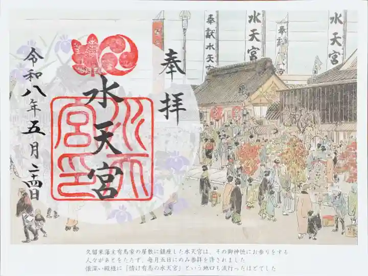 水天宮の御朱印