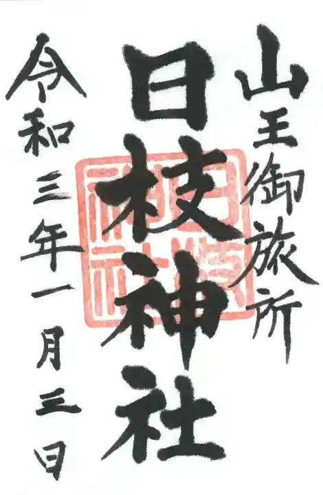 日本橋日枝神社の御朱印