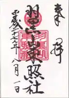 羽黒山東照社の御朱印