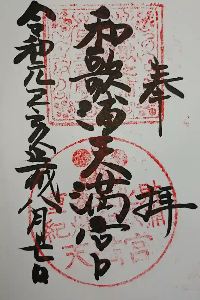 和歌浦天満宮の御朱印