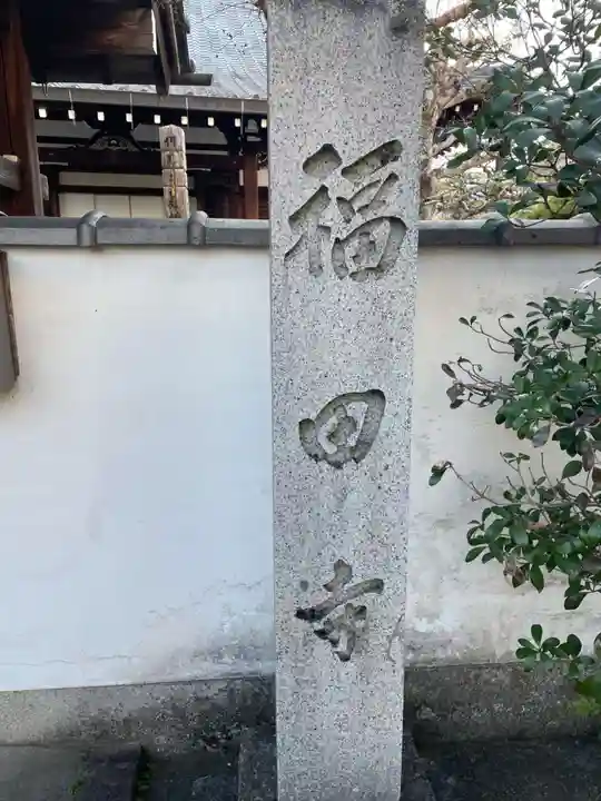 福田寺(京都府)