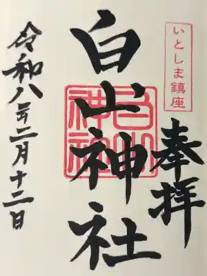 白山神社の御朱印