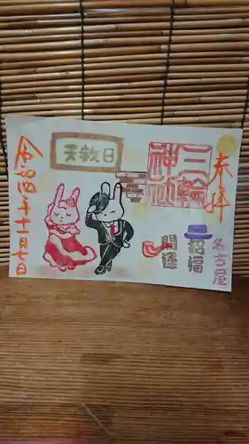 三輪神社の御朱印