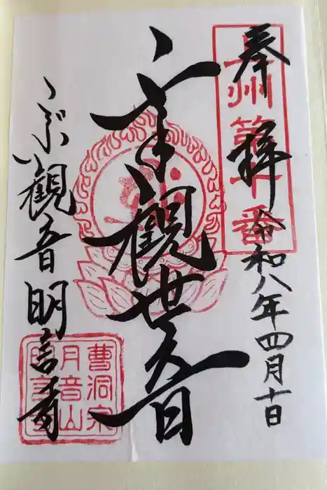 明言寺（石打こぶ観音）の御朱印