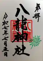 八龍神社(茨城県)
