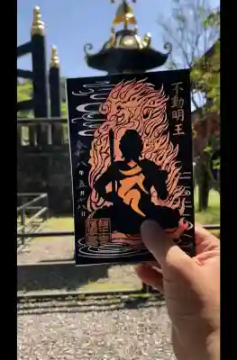 日光山輪王寺大護摩堂の御朱印
