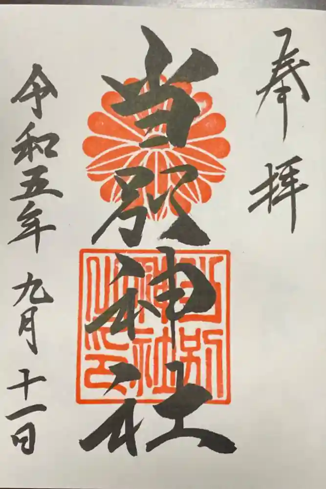 当別神社の御朱印