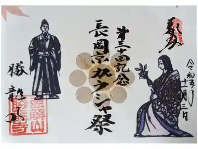 第三十回記念長岡京ガラシャ祭御朱印