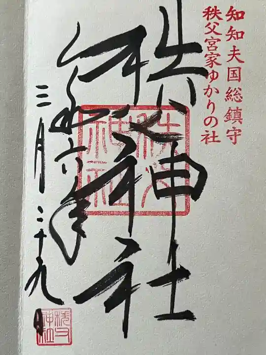 秩父神社(埼玉県)