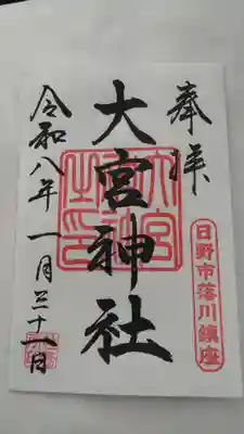 大宮神社(東京都)