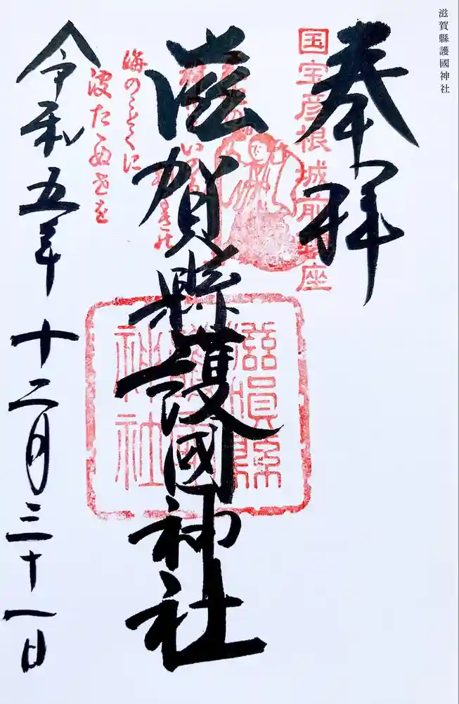 滋賀県護国神社の御朱印