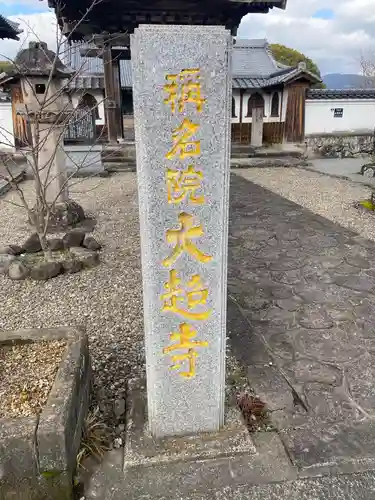 大超寺のその他建物