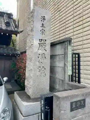 厳浄院(東京都)