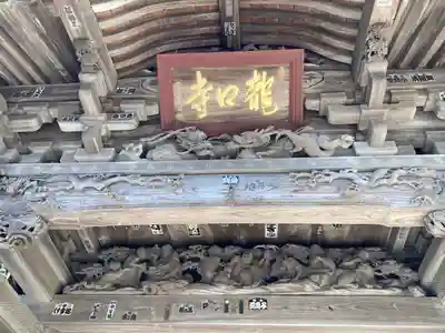 龍口寺の山門・神門