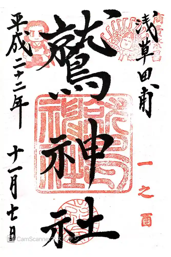 鷲神社の御朱印