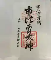 市比賣神社(京都府)