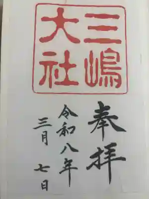 三嶋大社の御朱印