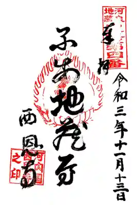 西恩寺の御朱印