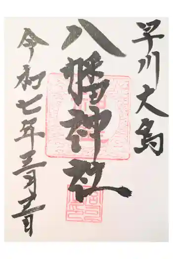 八幡神社の御朱印