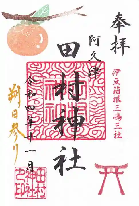 阿久津「田村神社」(郡山市阿久津町)旧社名:伊豆箱根三嶋三社の御朱印