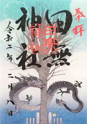 田無神社の御朱印
