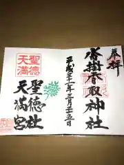 沓掛香取神社の御朱印