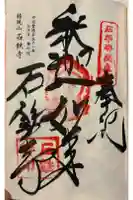 石鉄寺の御朱印
