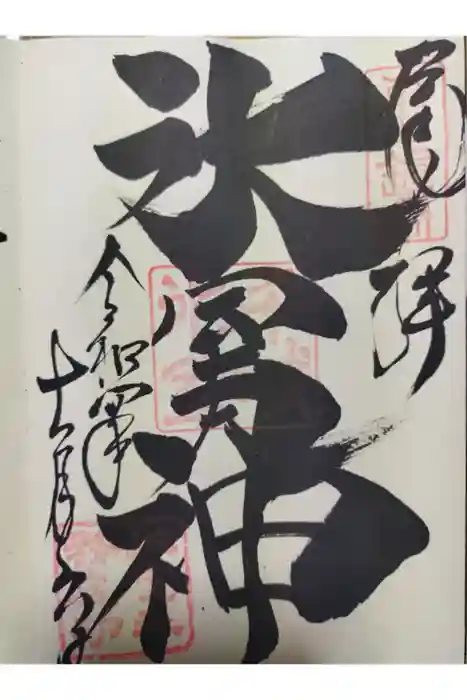 氷室神社の御朱印
