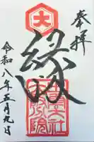 出雲大社大阪分院の御朱印