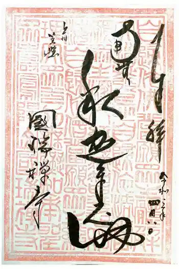 国瑞寺の御朱印 2021年04月