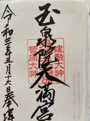 泉野菅原神社(石川県)