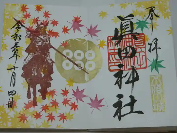 眞田神社の御朱印