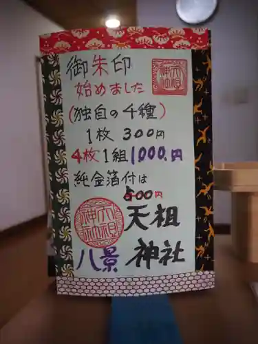 八景天祖神社の御朱印