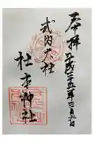 杜本神社の御朱印