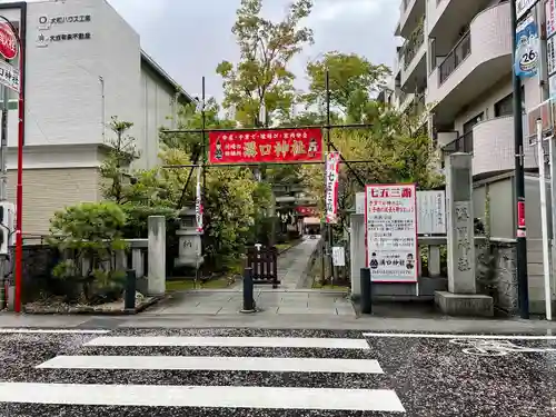 溝口神社(神奈川県)