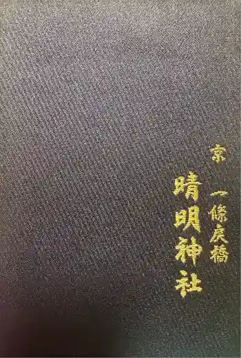 晴明神社の御朱印帳