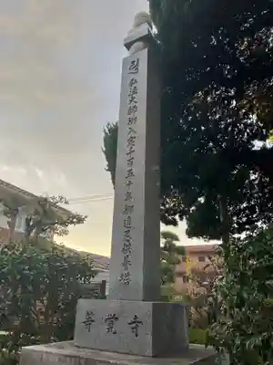 等覚寺(神奈川県)