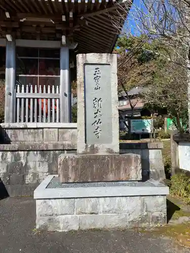 新大佛寺のその他建物