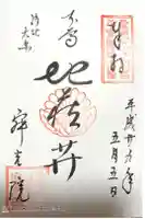 寂光院の御朱印