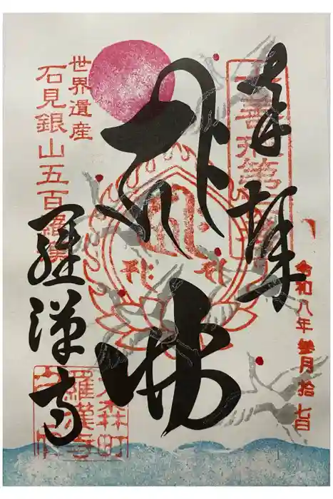 羅漢寺の御朱印