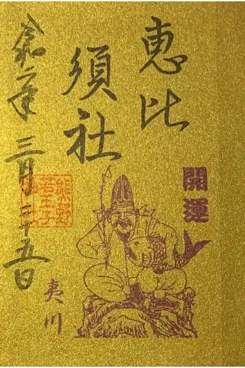 境内社の御朱印