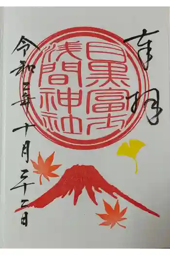目黒富士浅間神社の御朱印 2020年10月