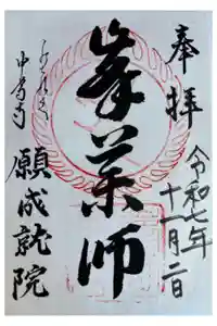 中尊寺　願成就院の御朱印