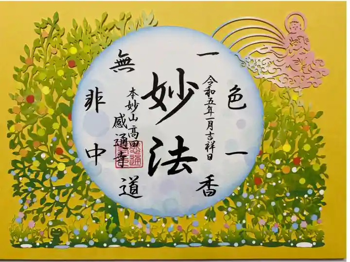 アートなご朱印めぐりで訪れたお寺でいただいた切り絵ご朱印🙏
令和4年 5・6月「三草ニ木喩」🌱🌲
細工が繊細でとてもステキ💛