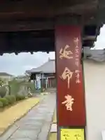 延命寺の山門・神門