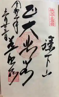 秩父札所十三番 慈眼寺の御朱印