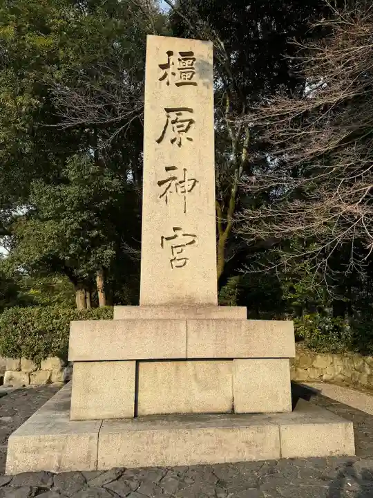 橿原神宮(奈良県)