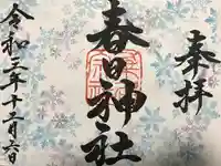 桑名宗社(春日神社)の御朱印