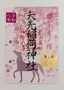 矢先稲荷神社(東京都) 2026年03月20日(金)〜(2026年03月26日(木) 10時36分30秒投稿)