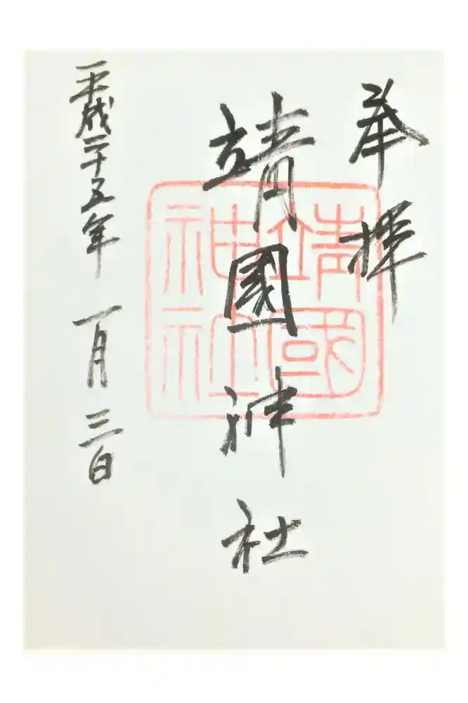 靖國神社の御朱印